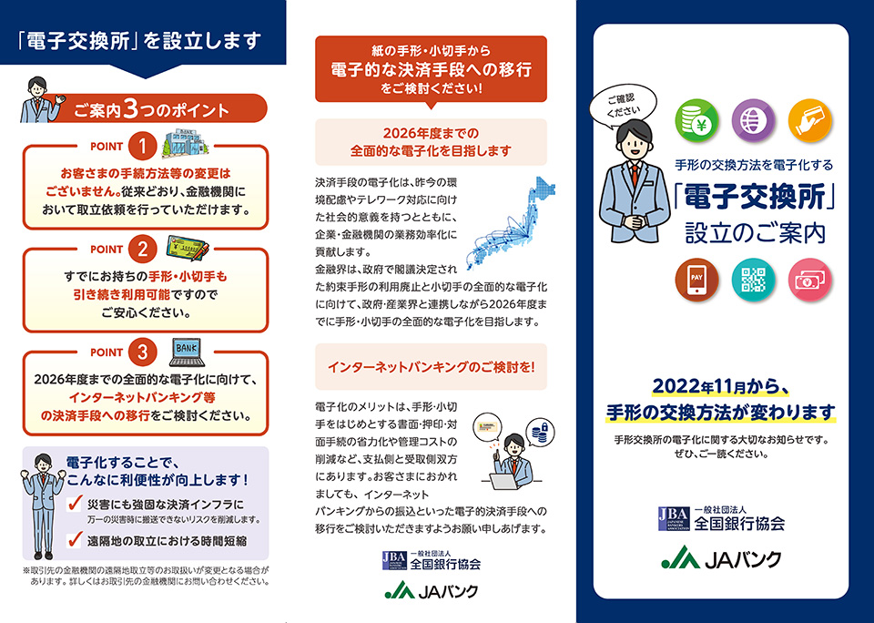 手形・小切手の交換方法を電子化する「電子交換所」設立のご案内について