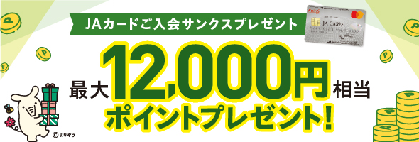 JAカード会員さま限定ご入会サンクスプレゼント