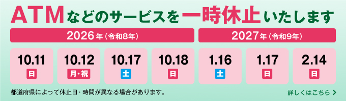 システムメンテナンスに伴うJAネットバンクおよびATMの一時休止について