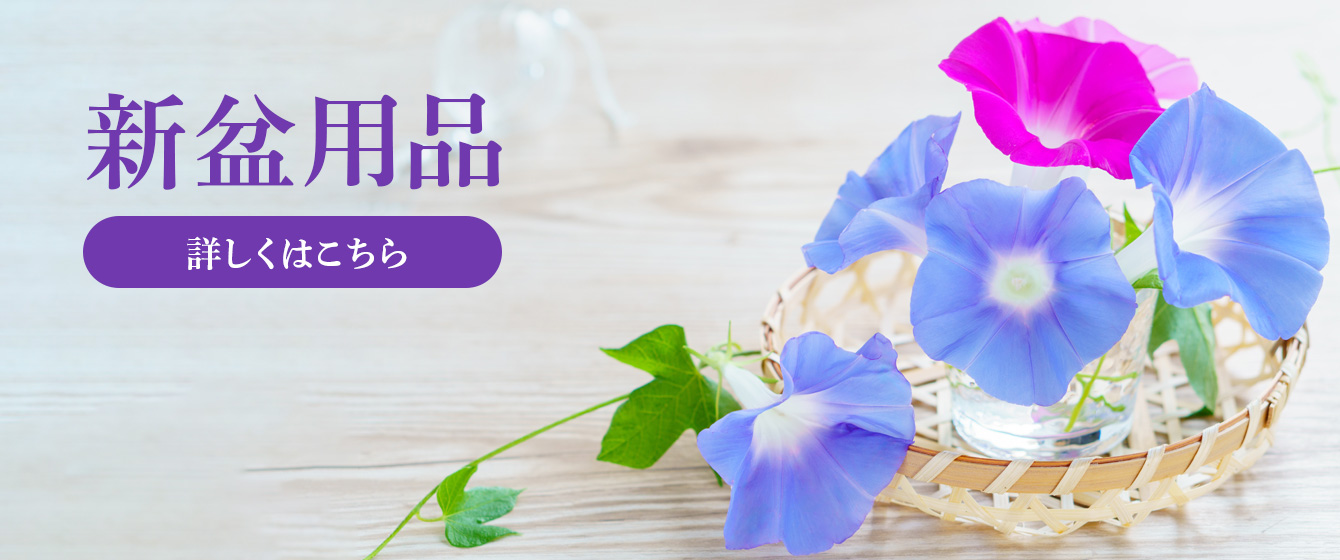 新盆用品