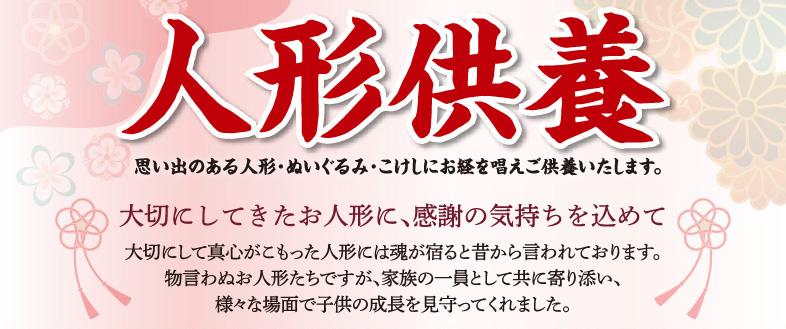 人形供養