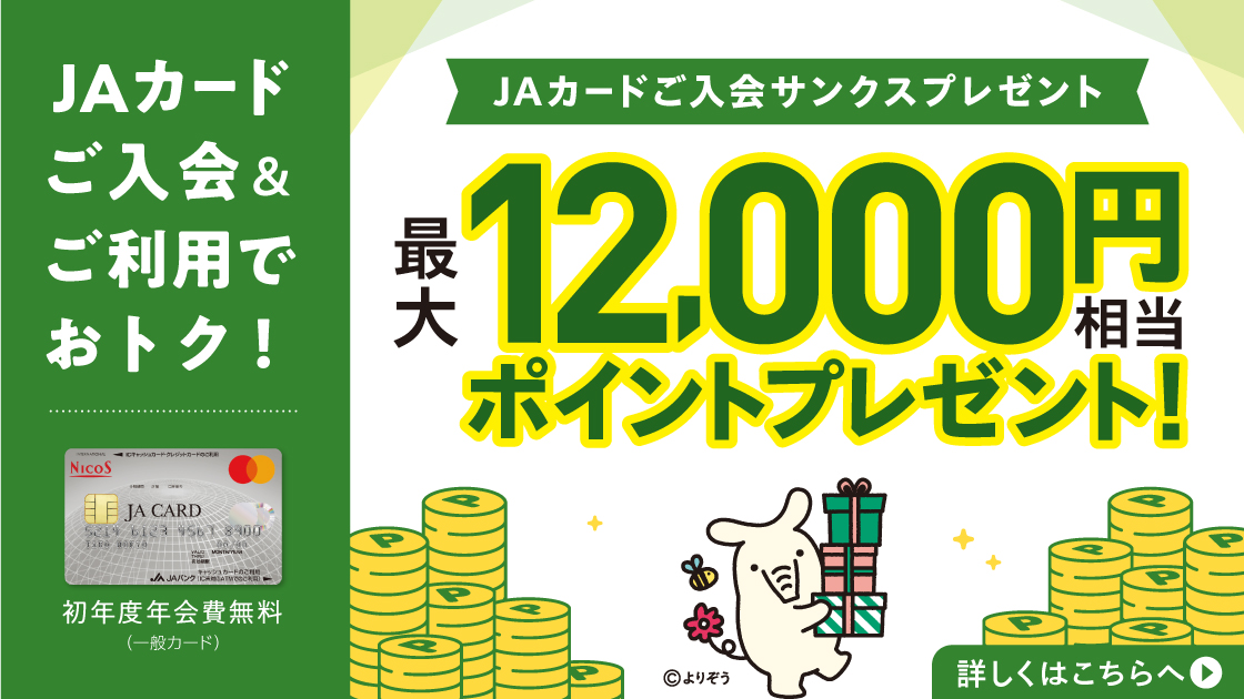 ＪＡカードの入会とご利用で最大12,000円相当のポイントプレゼント