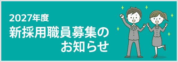 採用情報