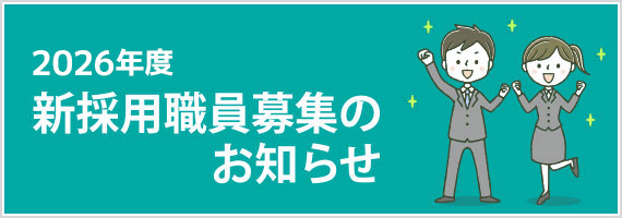 採用情報