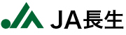 JA長生