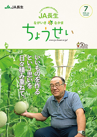 広報誌ちょうせい ｜ JA長生 長生農業協同組合