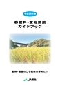 平成27年度　春肥料・水稲農薬ガイドブック