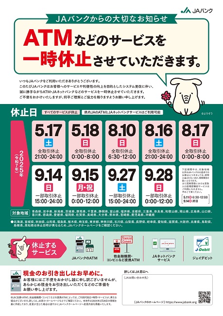 ATM休止のお知らせ