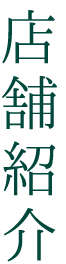 店舗紹介