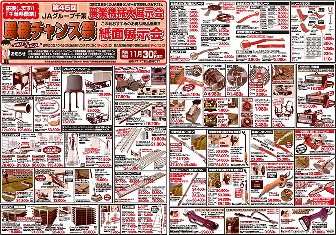 農機チャンス祭り紙面展示会のお知らせ