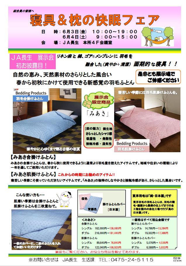 JA長生　寝具＆枕の快眠フェア開催のお知らせ6/3・6/4（終了）