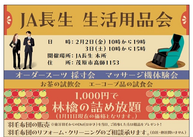 JA長生生活用品会を開催します！（終了）