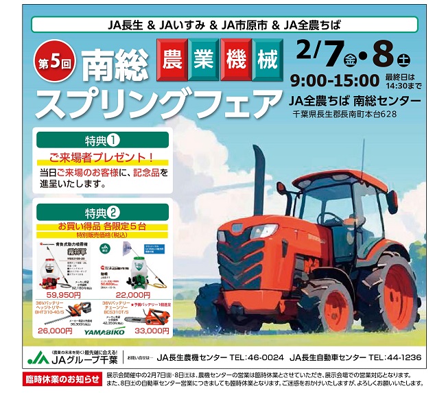 第5回南総農業機械スプリングフェアを開催いたします！（終了）