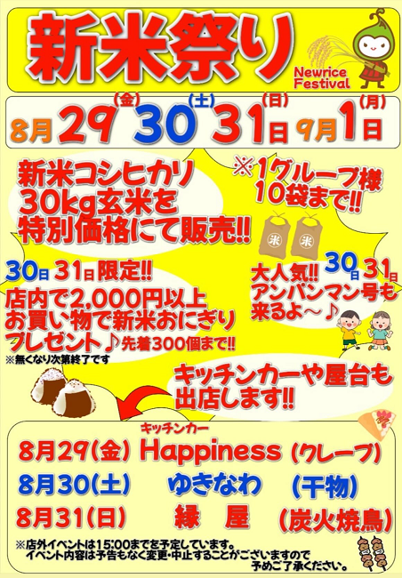 新米祭り開催します🍙（終了）