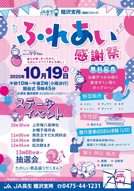 【南部ブロック】睦沢支所ふれあい感謝祭開催のお知らせ（終了）