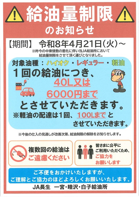 給油量制限のお知らせ