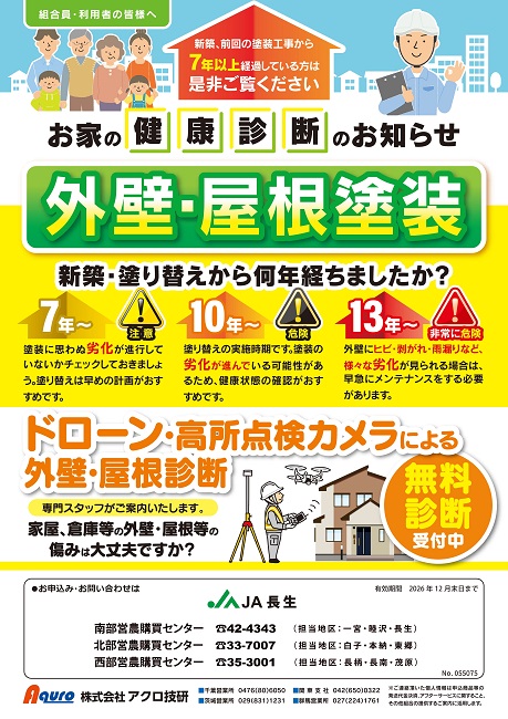 お家の健康診断のお知らせ