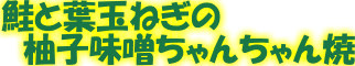 ちゃんちゃん焼