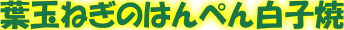 はんぺん