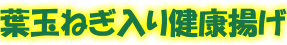 健康揚げ