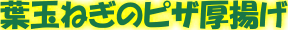 ピザ厚揚げ