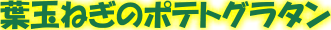 ポテトグラタン