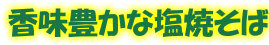 塩焼そば