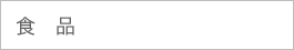 食品