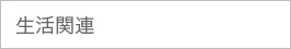 生活関連