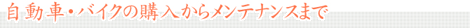 自動車・バイクの購入からメンテナンスまで