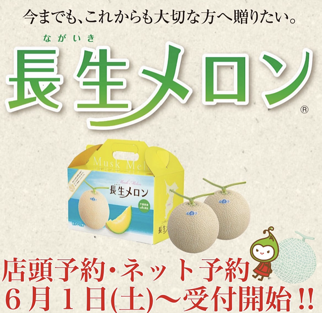 長生メロン予約受付を開始しました！
