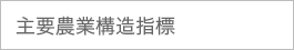 主要農業構造指標