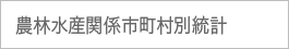 農林水産関係市町村別統計