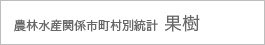 農林水産関係市町村別統計 果樹