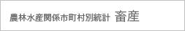 農林水産関係市町村別統計 畜産