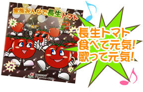 長生トマト